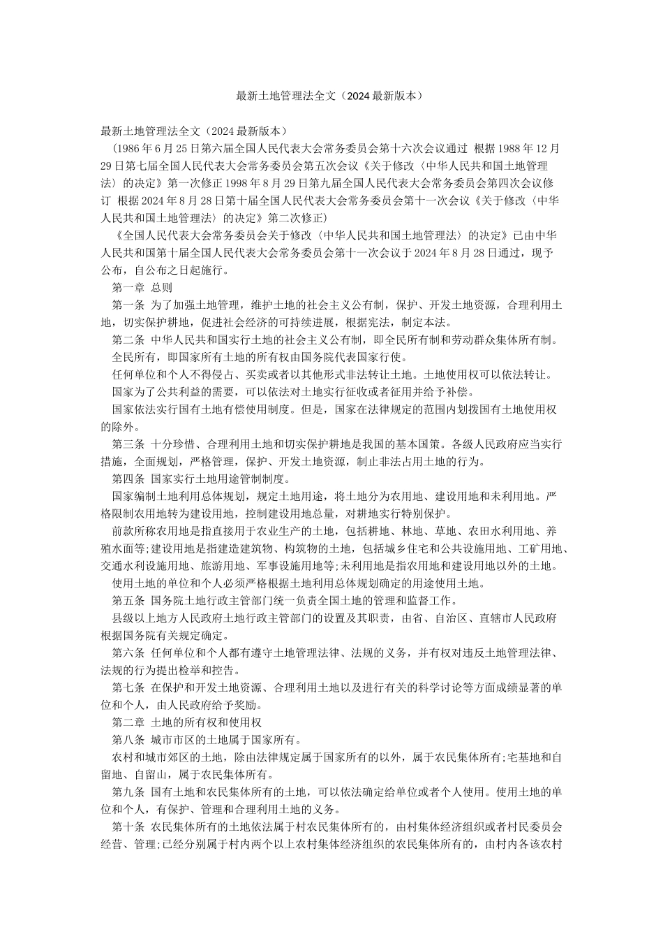 最新土地管理法全文_第1页