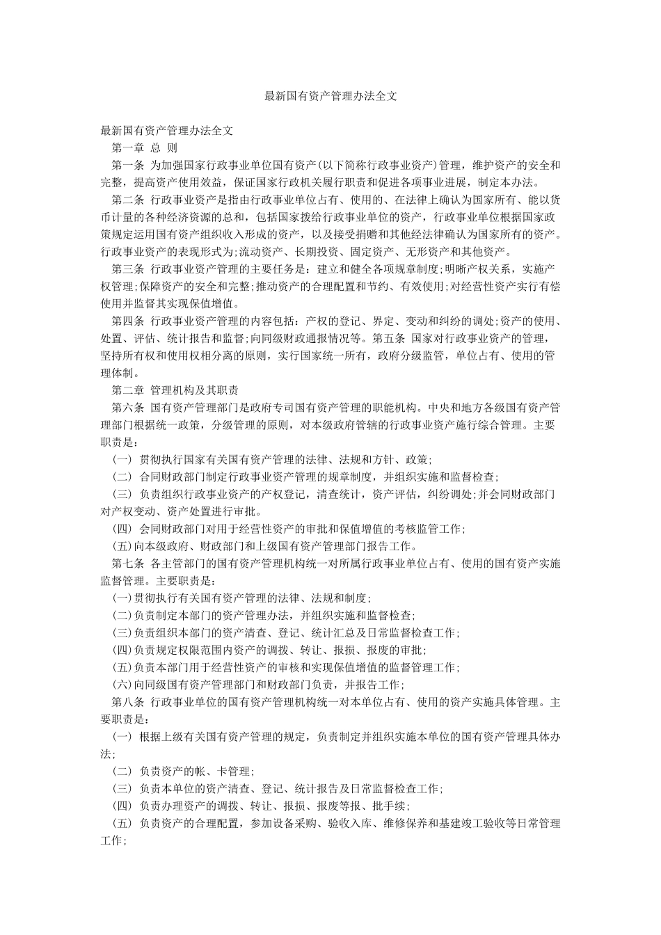 最新国有资产管理办法全文_第1页