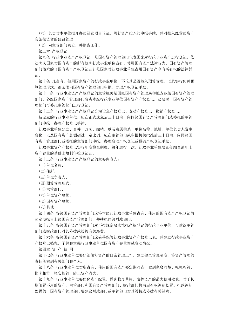 最新国有资产管理办法全文_第2页