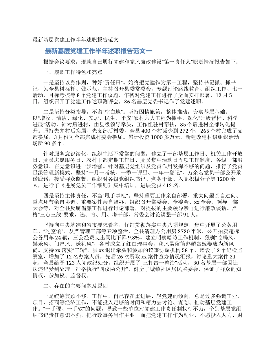 最新基层党建工作半年述职报告范文_第1页