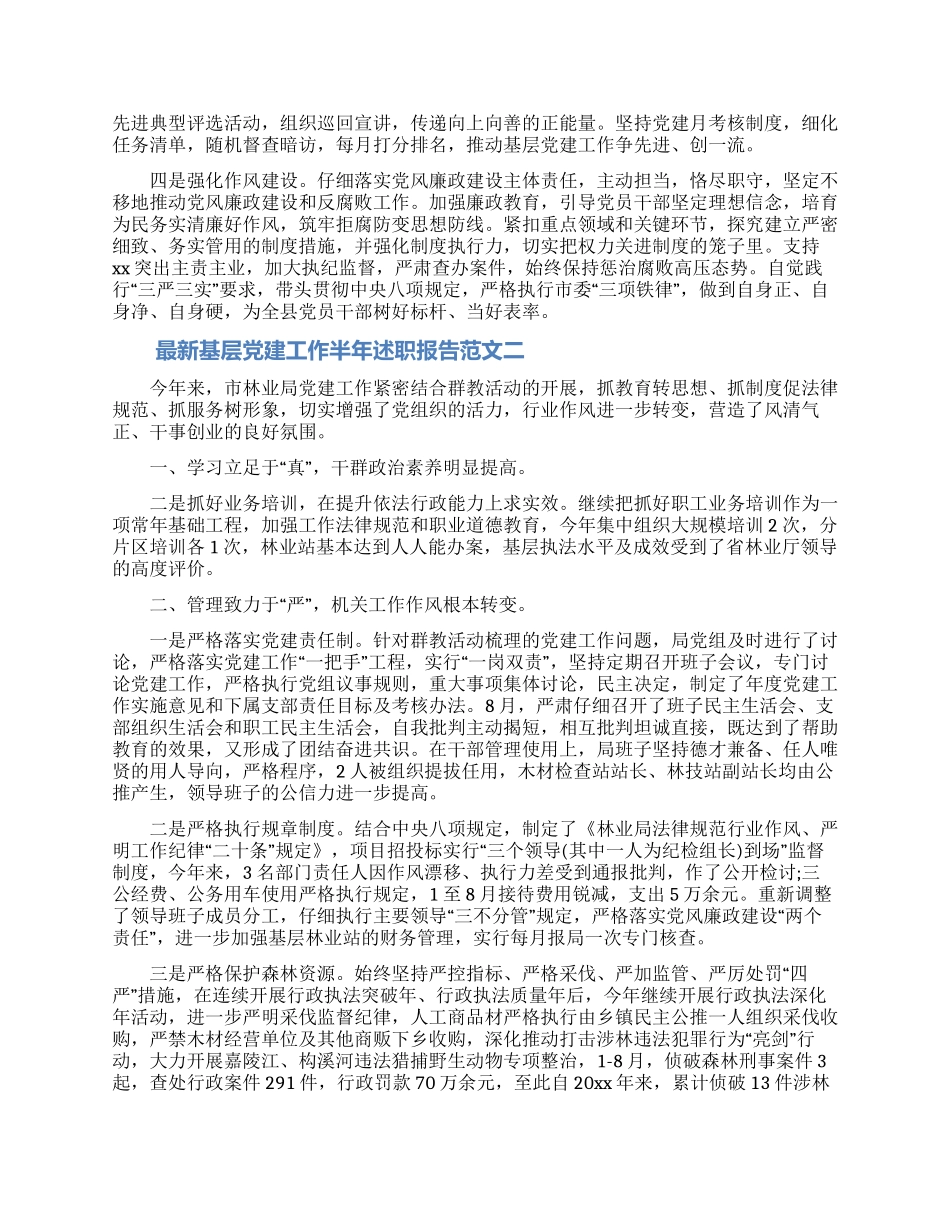 最新基层党建工作半年述职报告范文_第3页