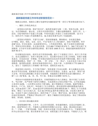 最新基层党建工作半年述职报告范文