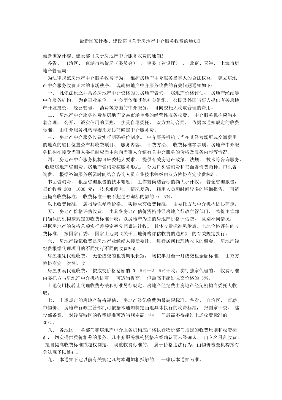 最新国家计委建设部《关于房地产中介服务收费的通知》_第1页