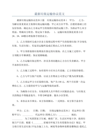 最新垃圾运输协议范文