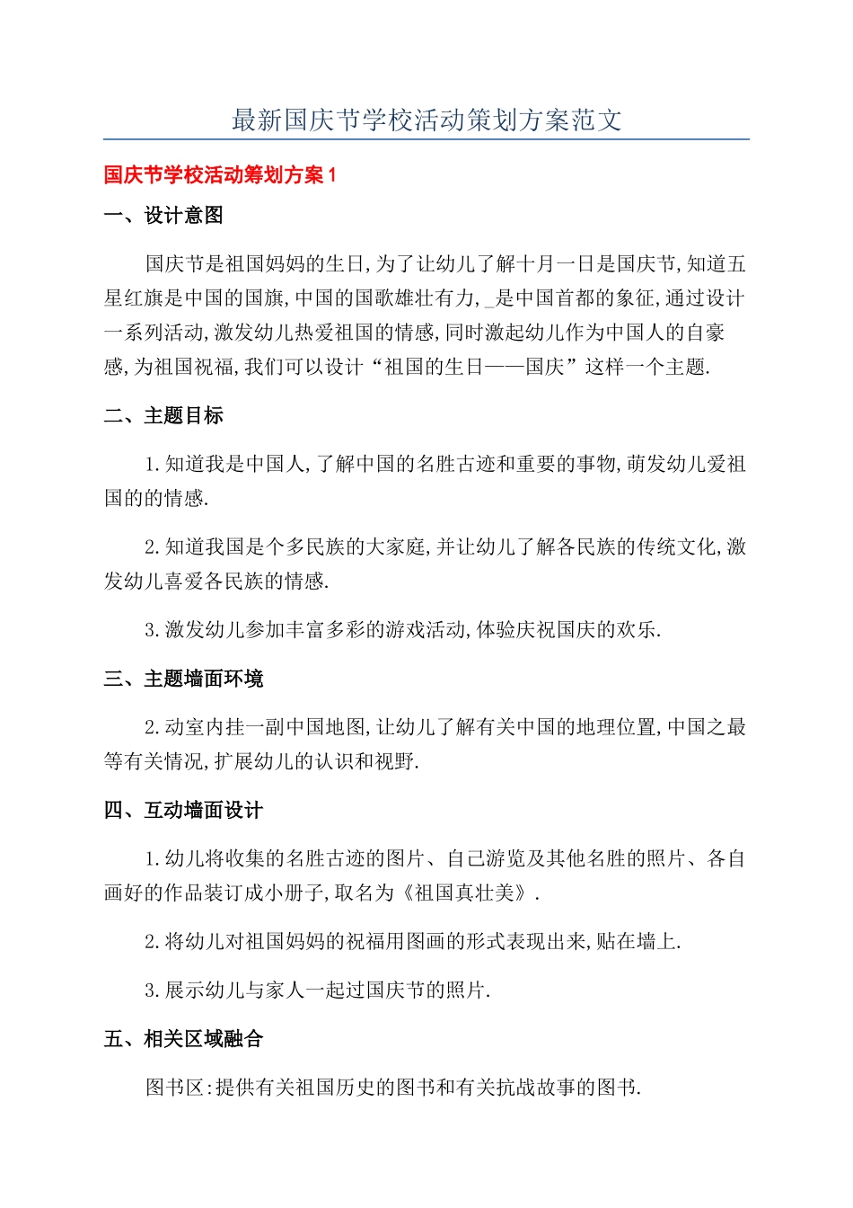 最新国庆节学校活动策划方案范文_第1页