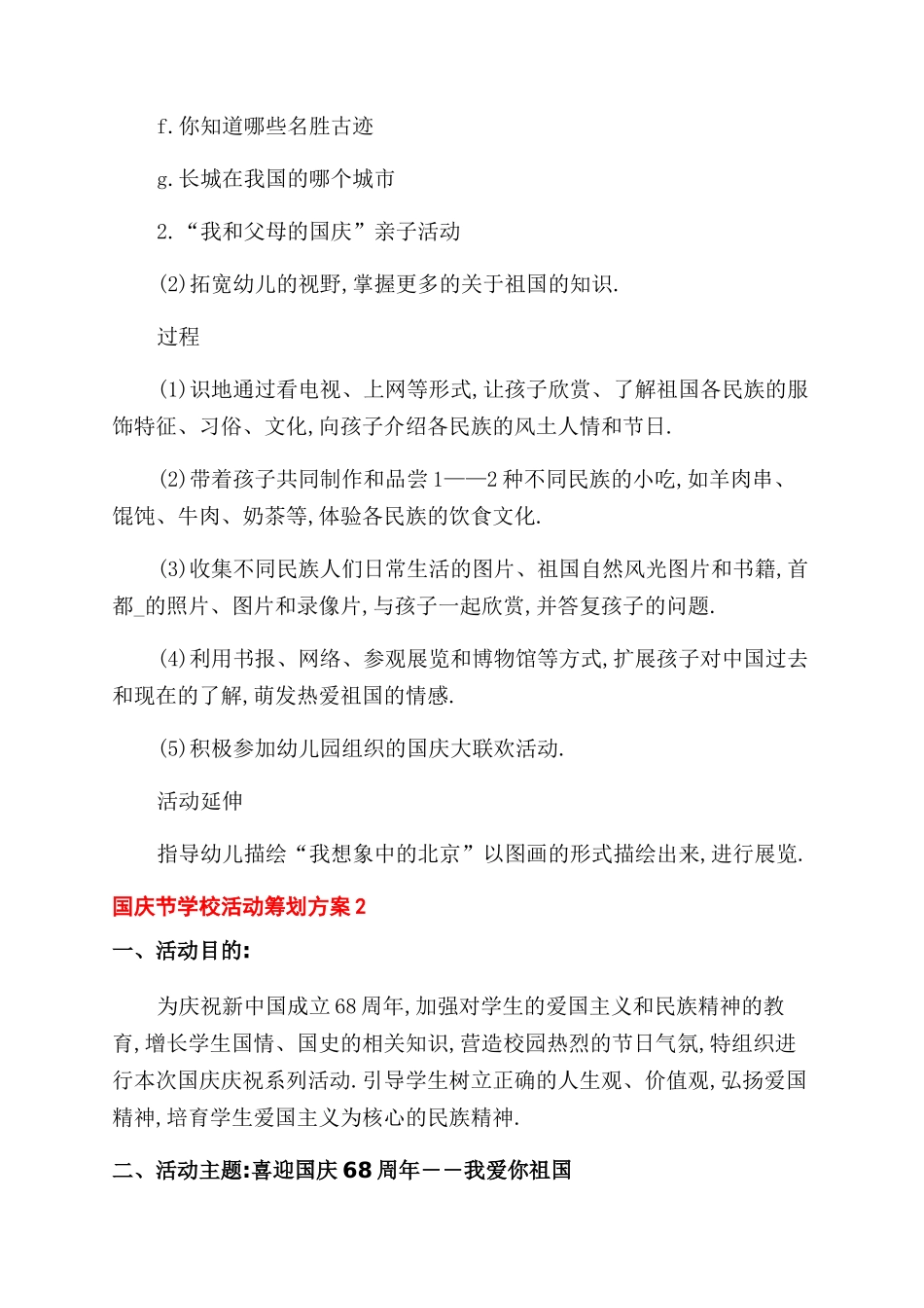 最新国庆节学校活动策划方案范文_第3页