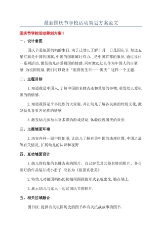 最新国庆节学校活动策划方案范文