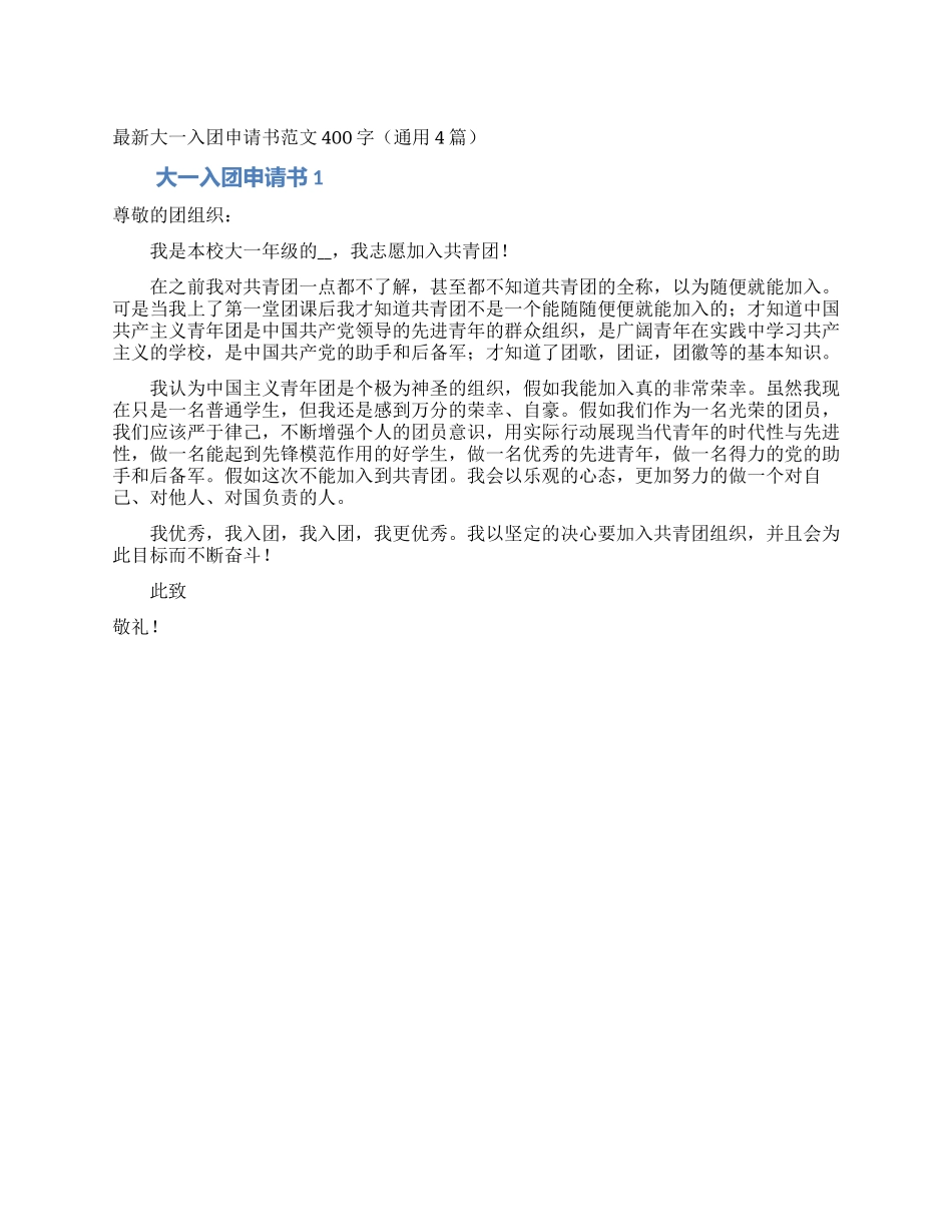 最新大一入团申请书范文400字_第1页