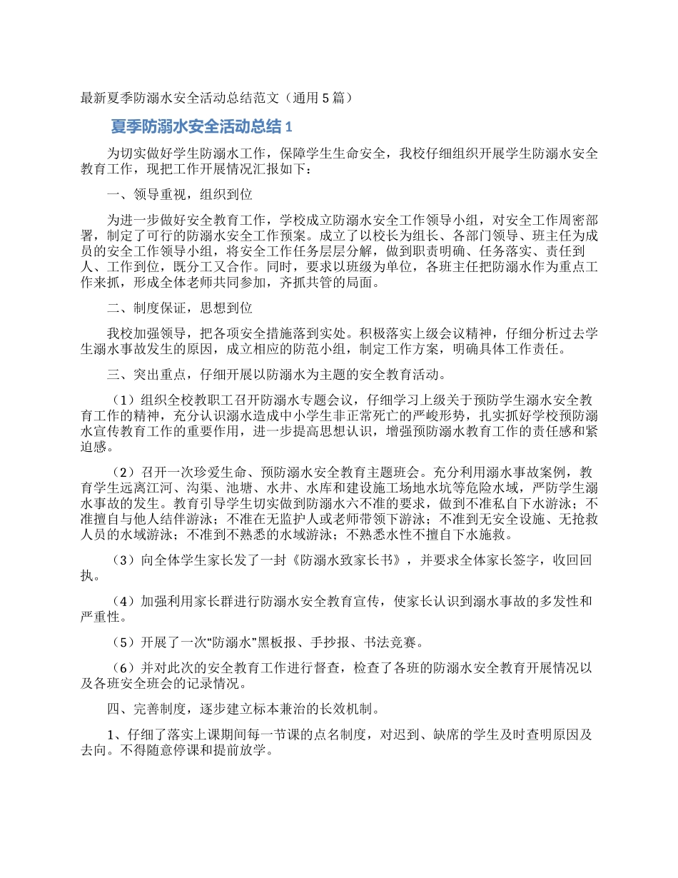 最新夏季防溺水安全活动总结范文_第1页
