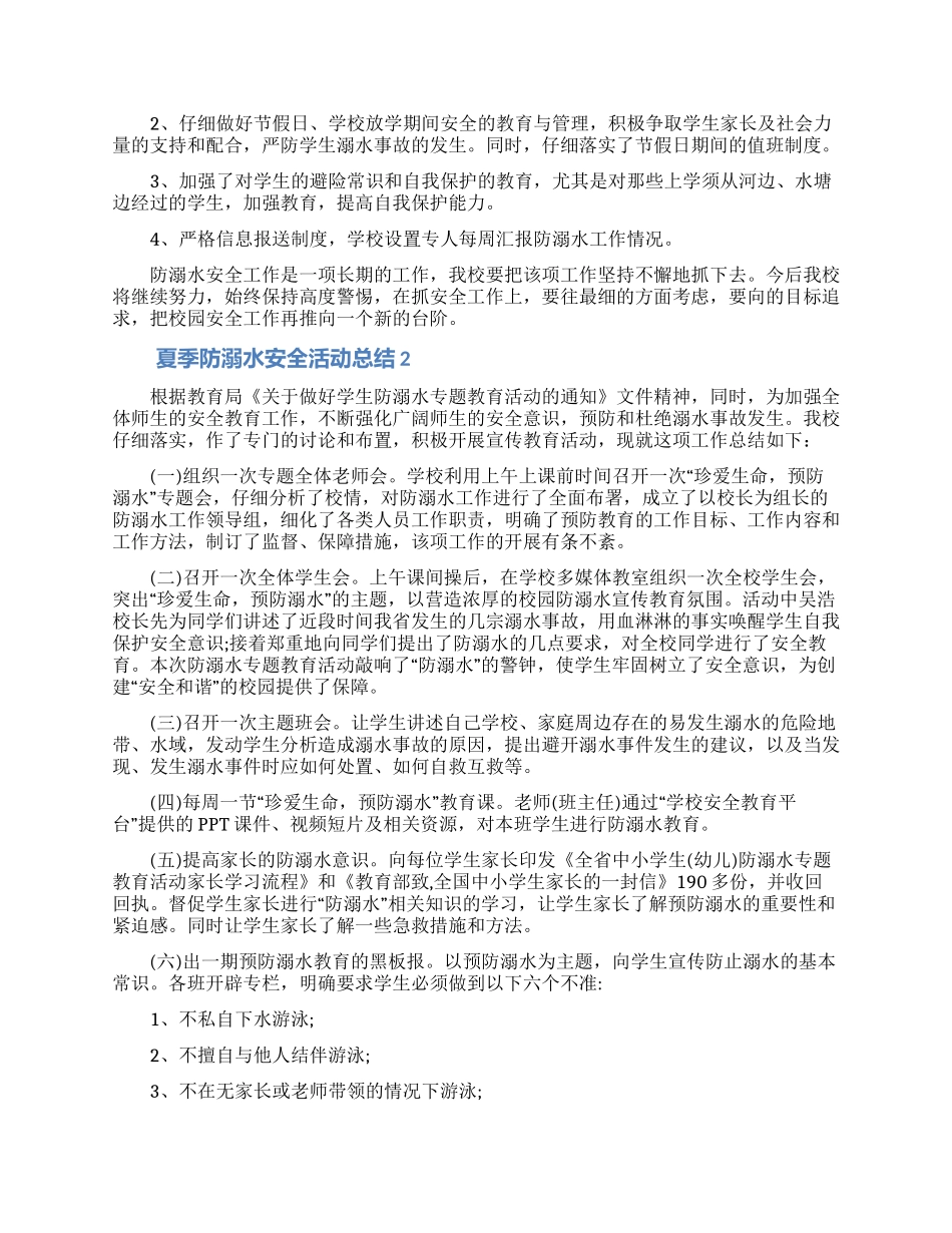 最新夏季防溺水安全活动总结范文_第2页