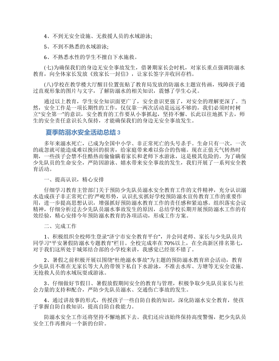最新夏季防溺水安全活动总结范文_第3页