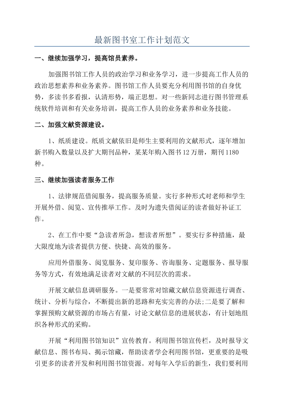 最新图书室工作计划范文_第1页