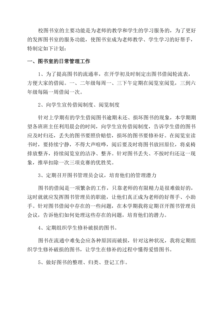 最新图书室工作计划范文_第3页