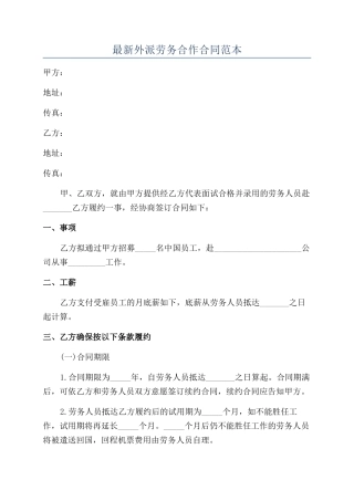 最新外派劳务合作合同范本