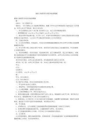 最新土地租赁合同范本标准模板