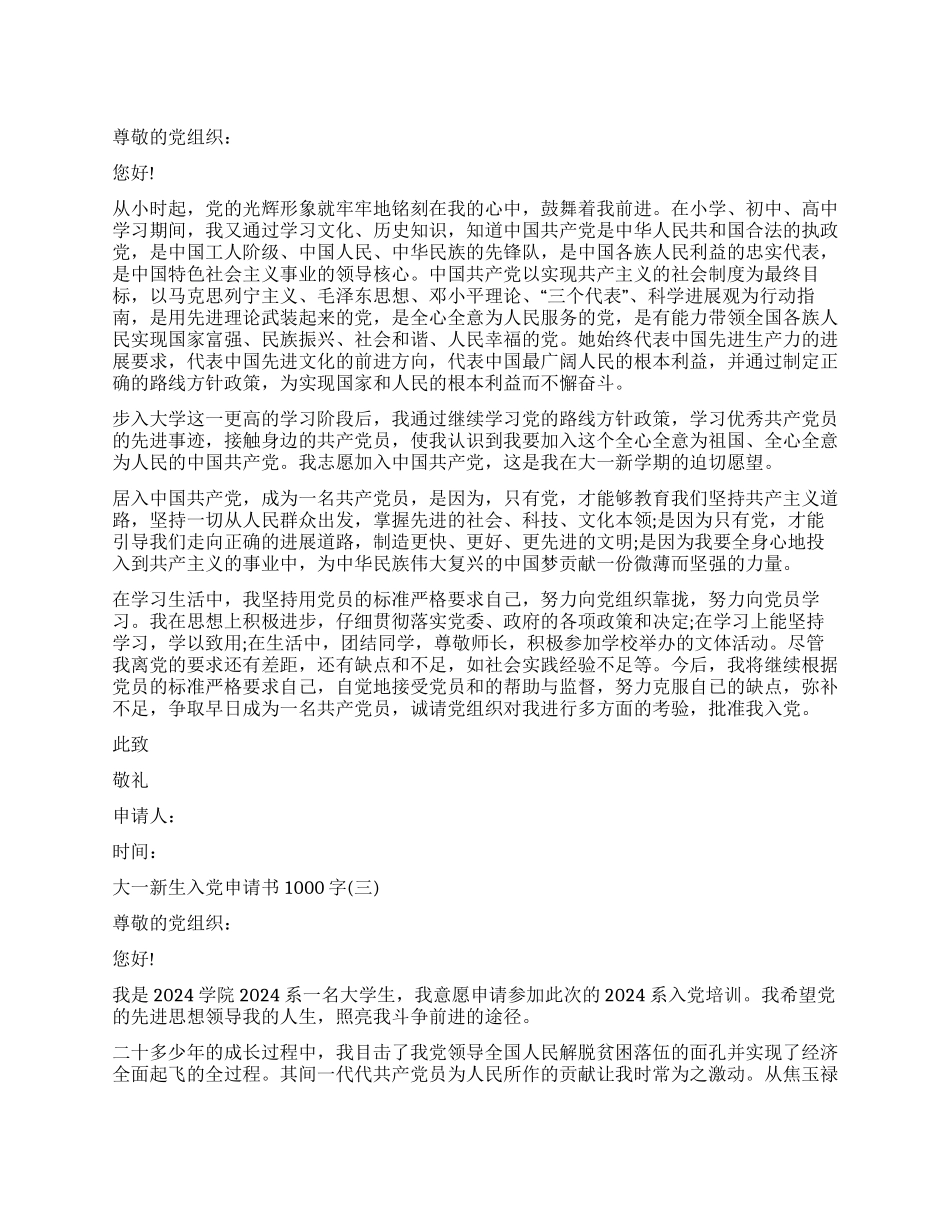 最新大一新生入党申请书1000字_第1页