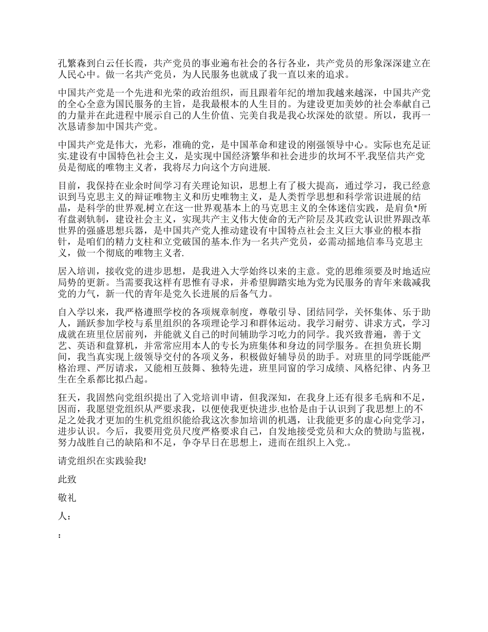 最新大一新生入党申请书1000字_第2页