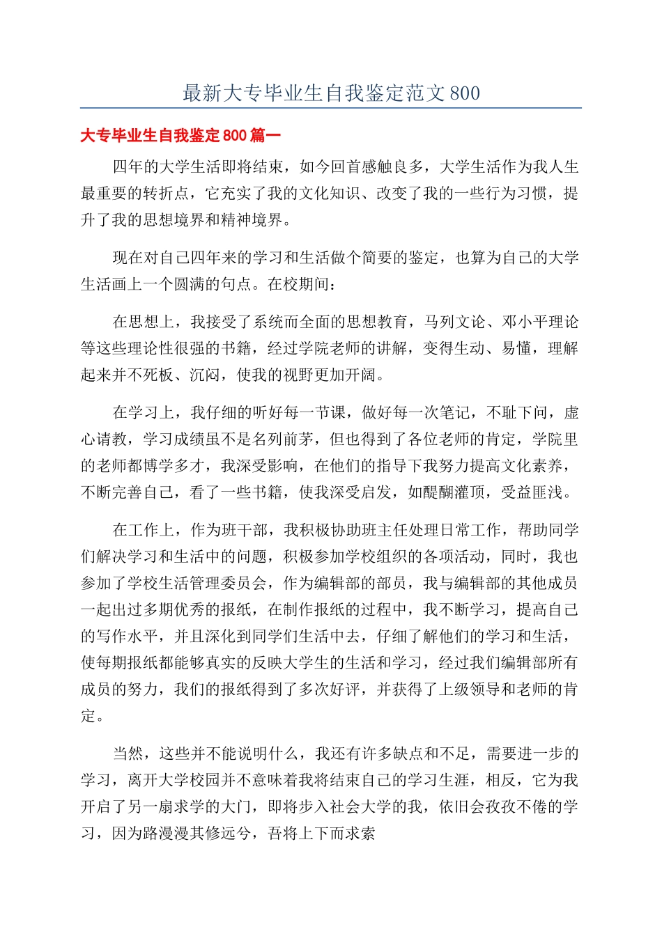 最新大专毕业生自我鉴定范文800_第1页