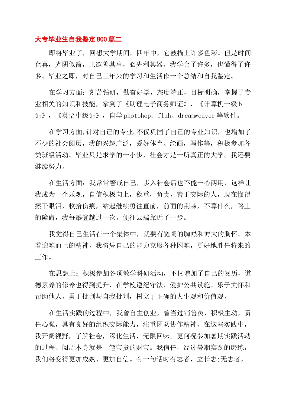 最新大专毕业生自我鉴定范文800_第2页