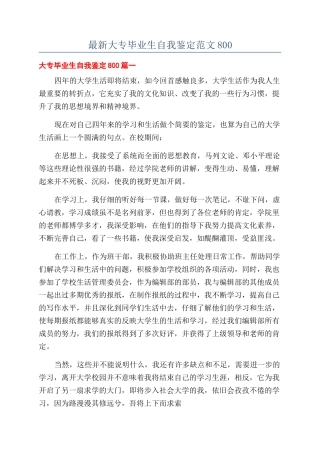 最新大专毕业生自我鉴定范文800