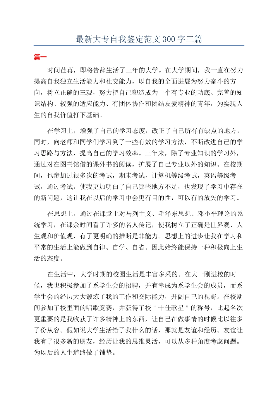 最新大专自我鉴定范文300字三篇_第1页