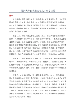 最新大专自我鉴定范文300字三篇