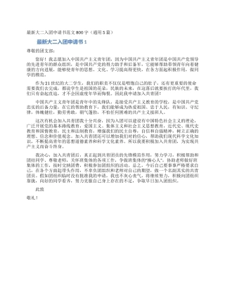 最新大二入团申请书范文800字