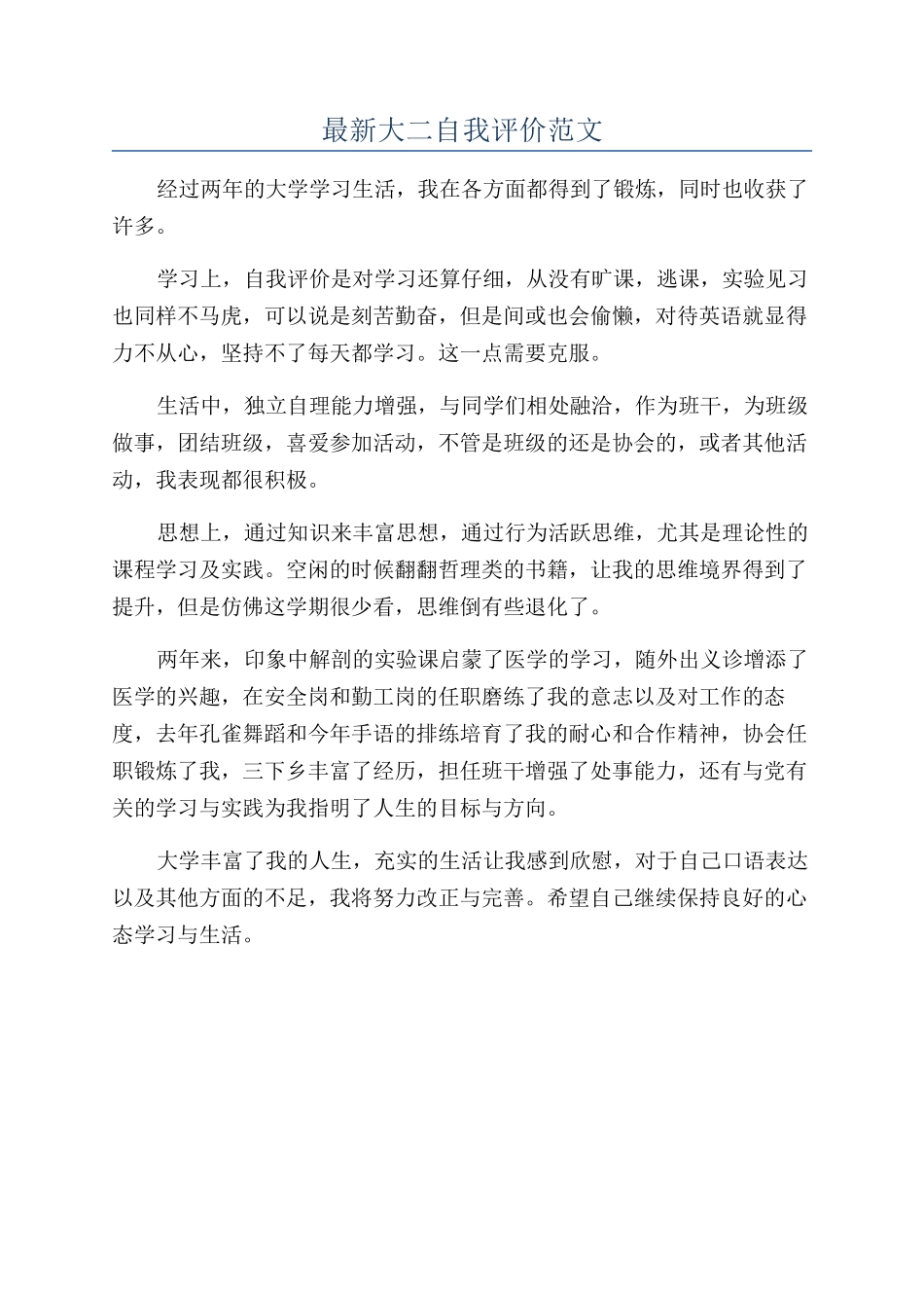 最新大二自我评价范文_第1页