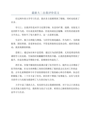 最新大二自我评价范文