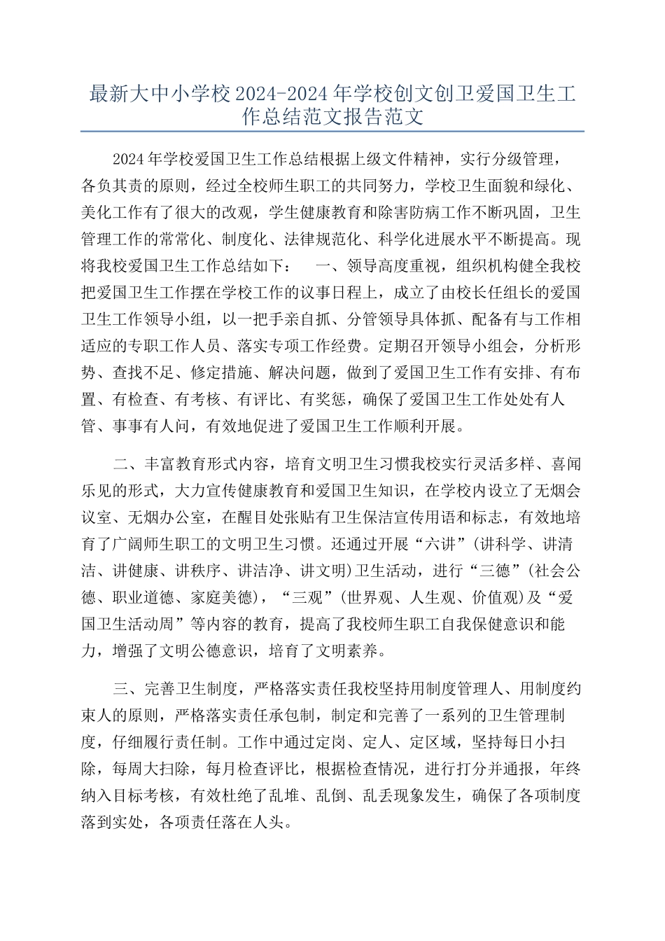 最新大中小学校2024-2024年学校创文创卫爱国卫生工作总结范文报告范文_第1页