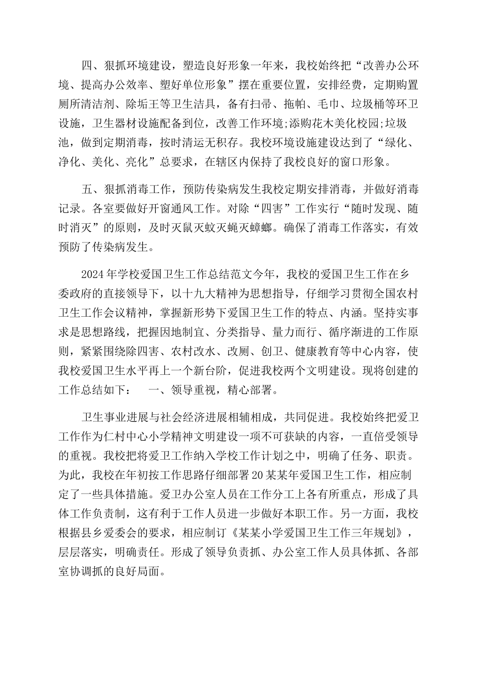 最新大中小学校2024-2024年学校创文创卫爱国卫生工作总结范文报告范文_第2页