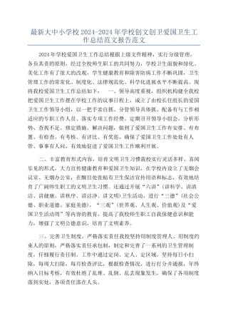 最新大中小学校2024-2024年学校创文创卫爱国卫生工作总结范文报告范文