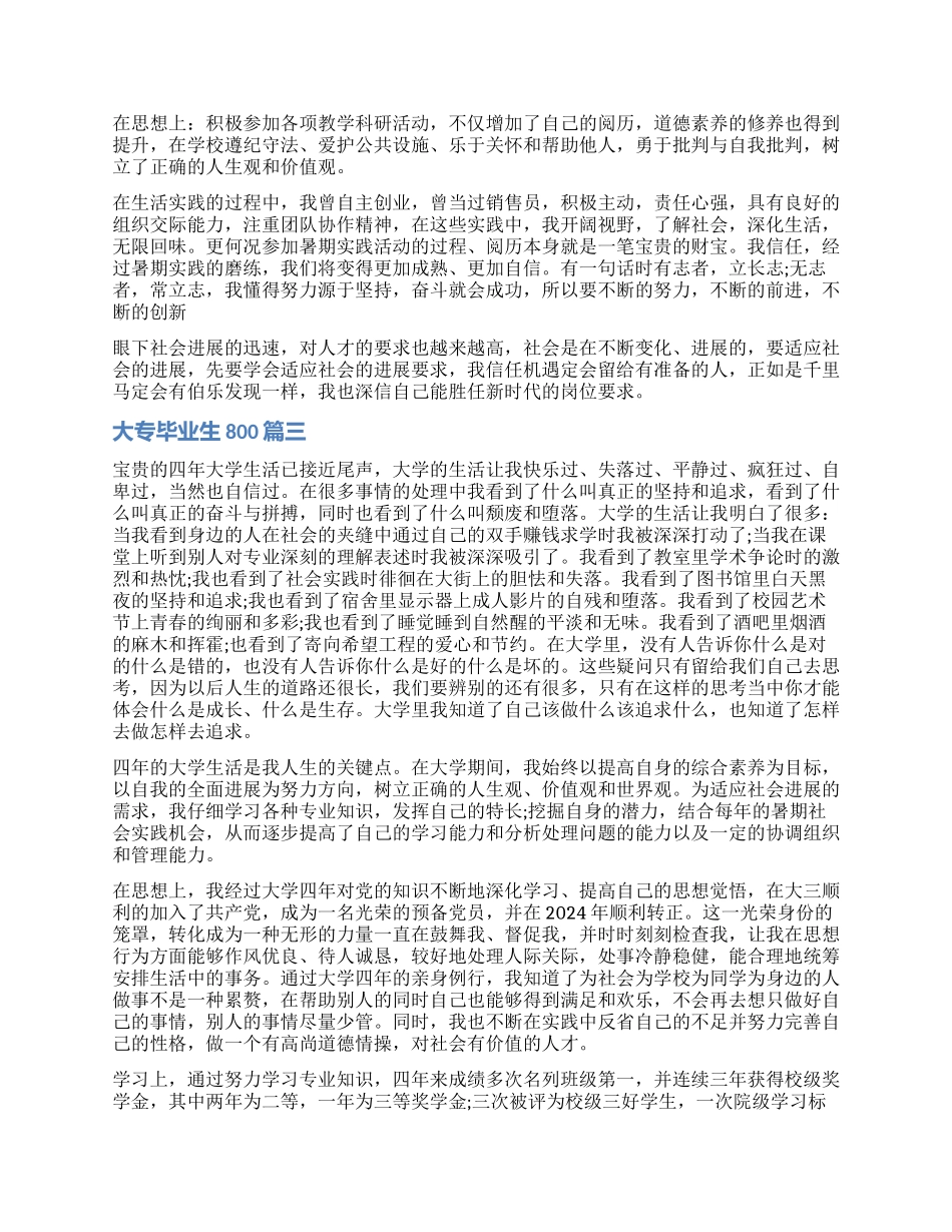 最新大专毕业生自我鉴定800_第2页