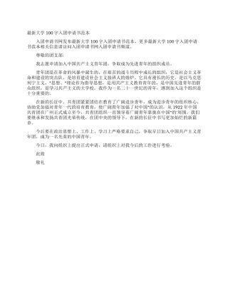 最新大学100字入团申请书范本