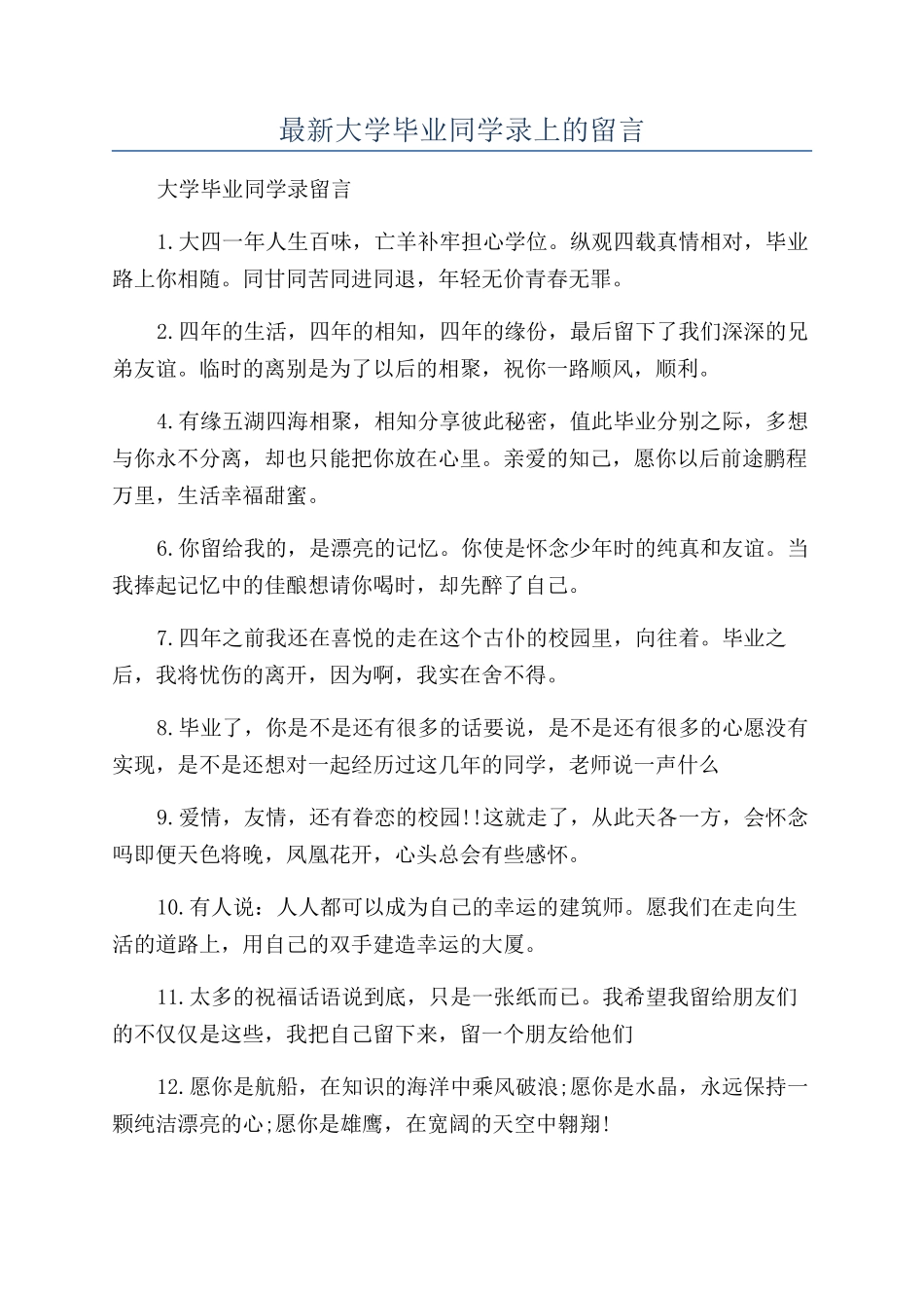最新大学毕业同学录上的留言_第1页
