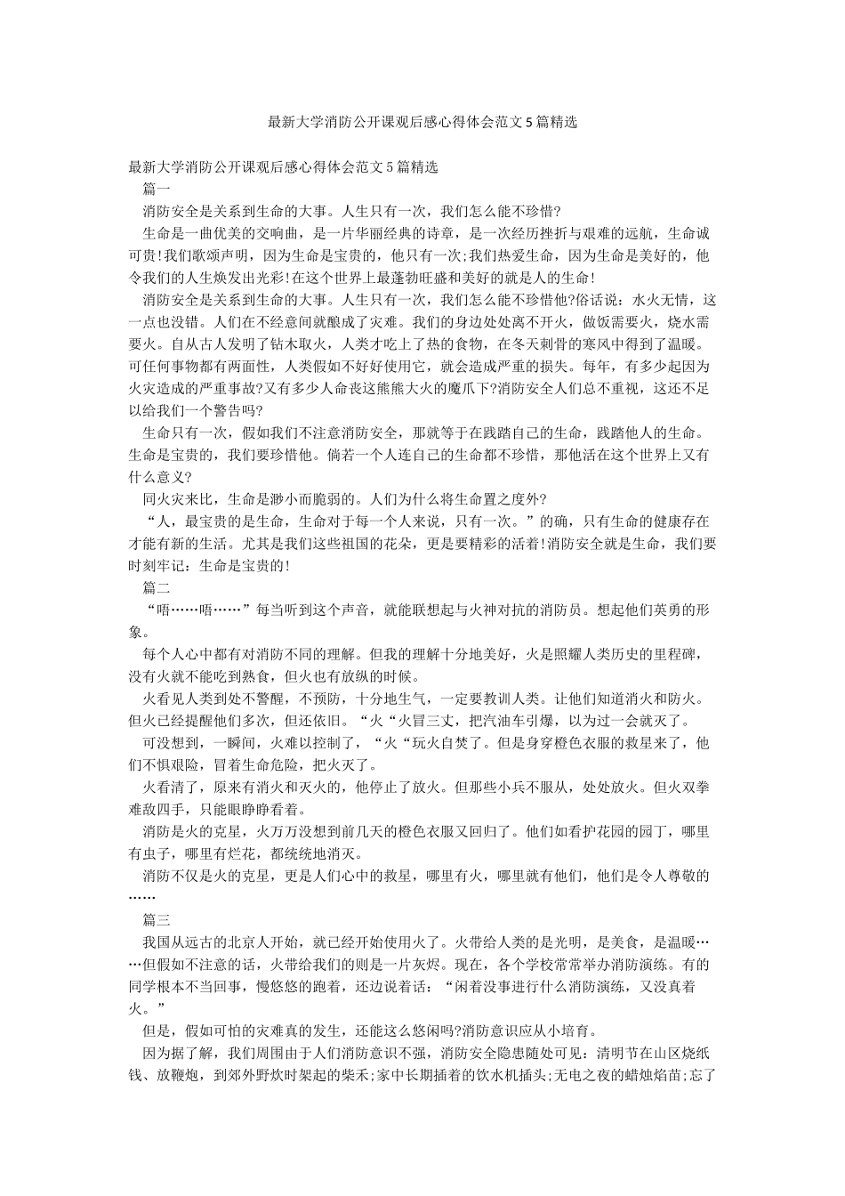 最新大学消防公开课观后感心得体会范文5篇精选_第1页