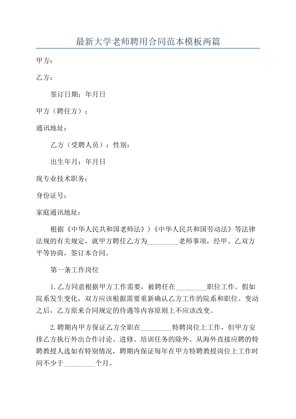 最新大学教师聘用合同范本模板两篇_第1页