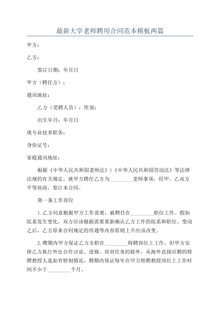 最新大学教师聘用合同范本模板两篇