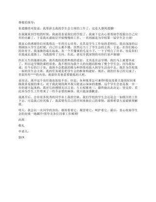 最新大学学生会主席辞职报告