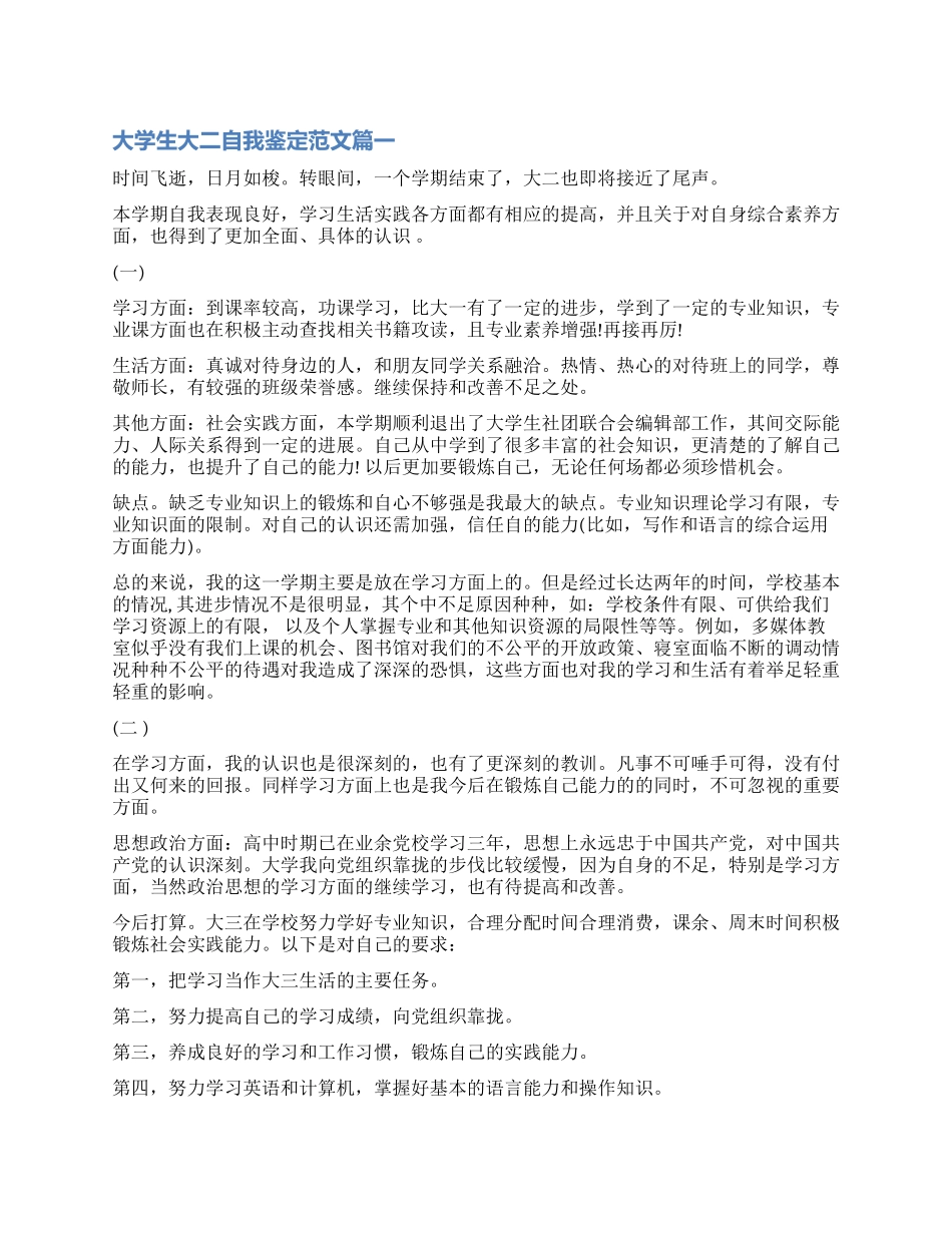 最新大学生大二自我鉴定_第1页