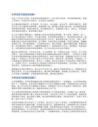 最新大学生实习自我总结
