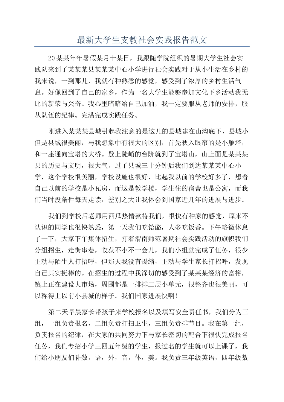 最新大学生支教社会实践报告范文_第1页