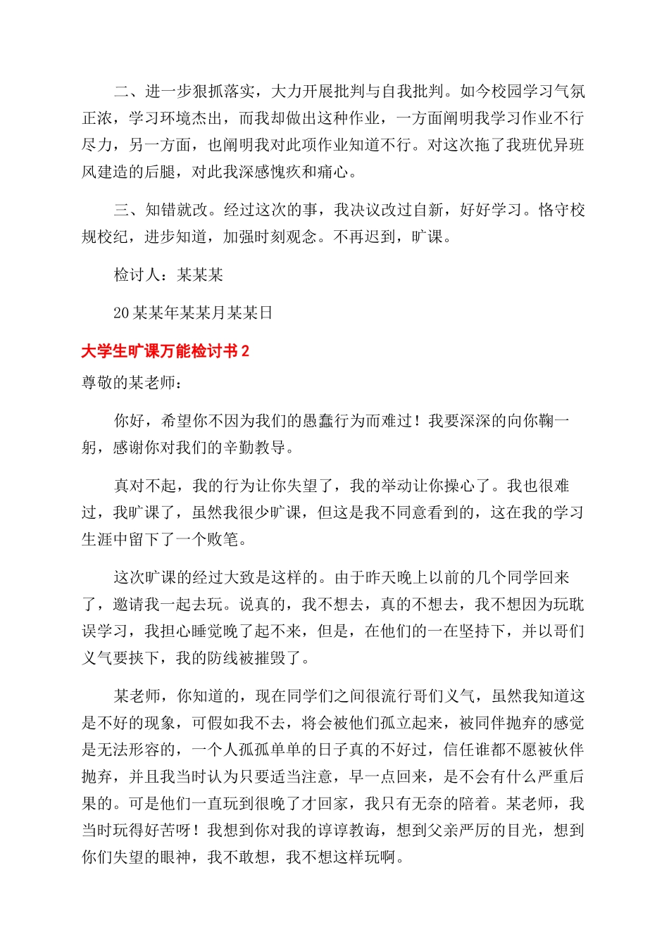 最新大学生旷课万能检讨书大全五篇_第2页
