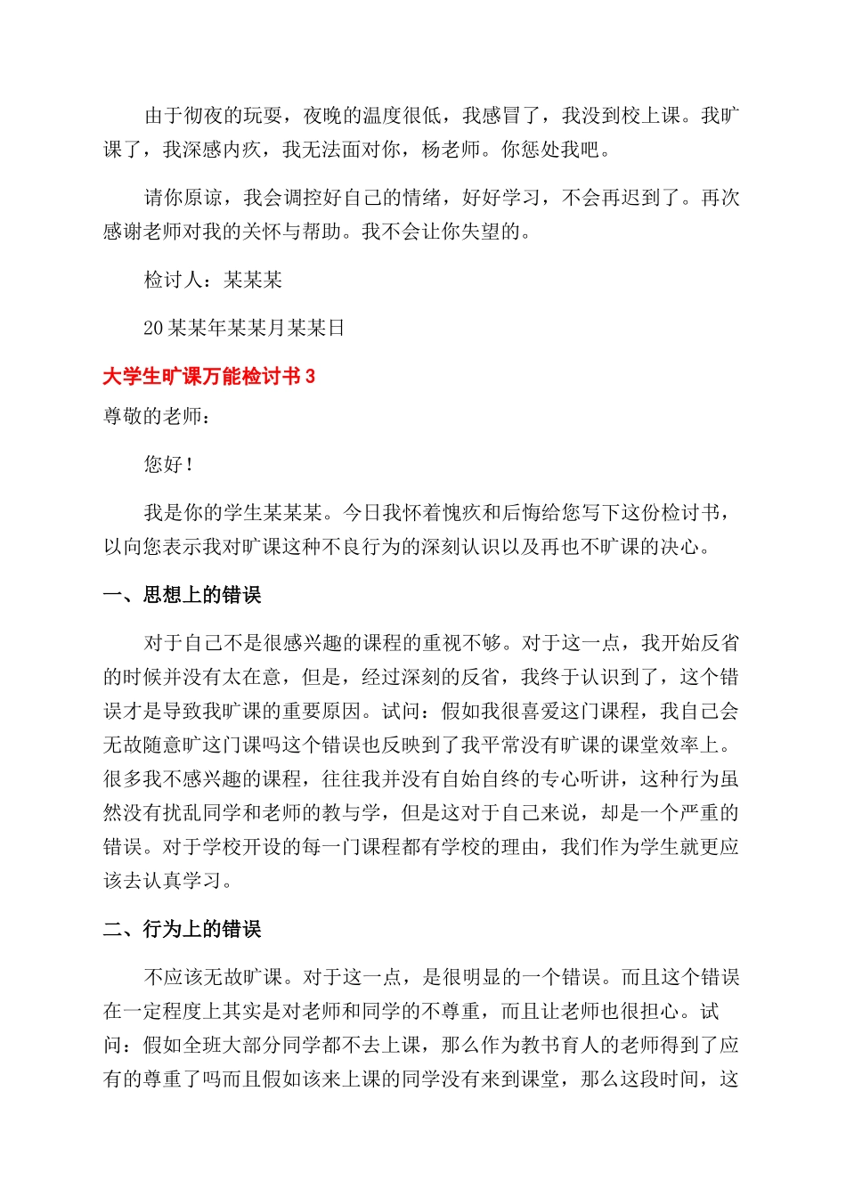最新大学生旷课万能检讨书大全五篇_第3页