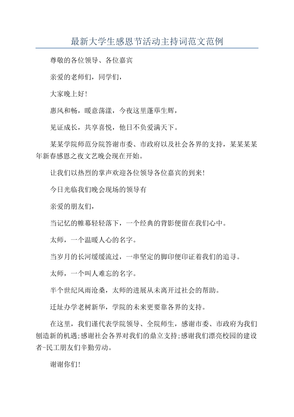 最新大学生感恩节活动主持词范文范例_第1页