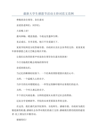最新大学生感恩节活动主持词范文范例
