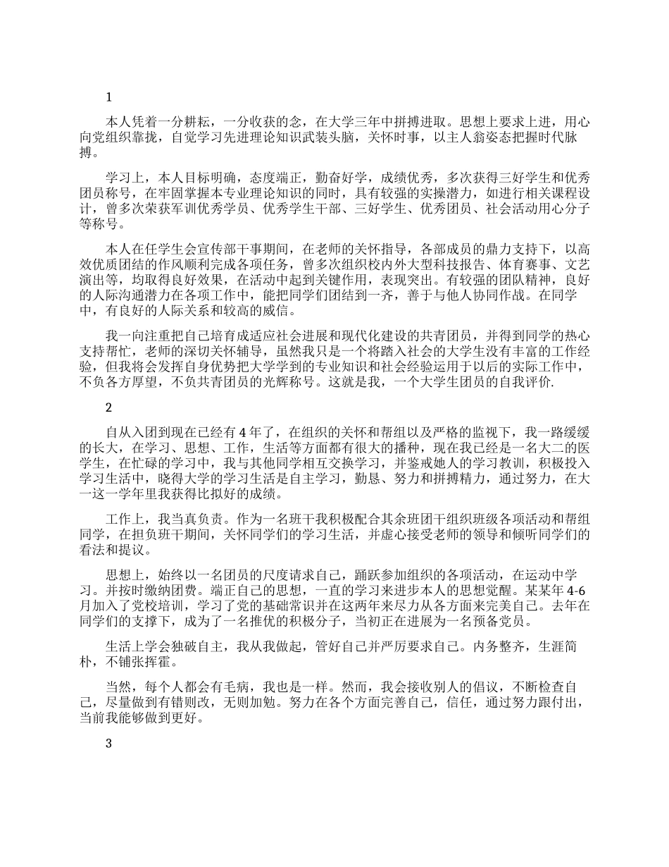 最新大学生团员个人自我评议范文精选_第1页