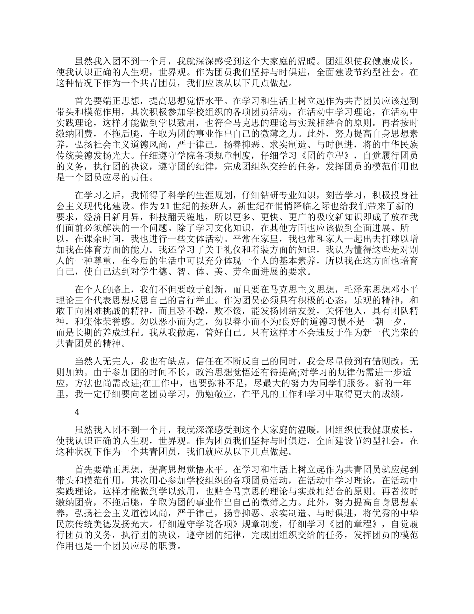 最新大学生团员个人自我评议范文精选_第2页
