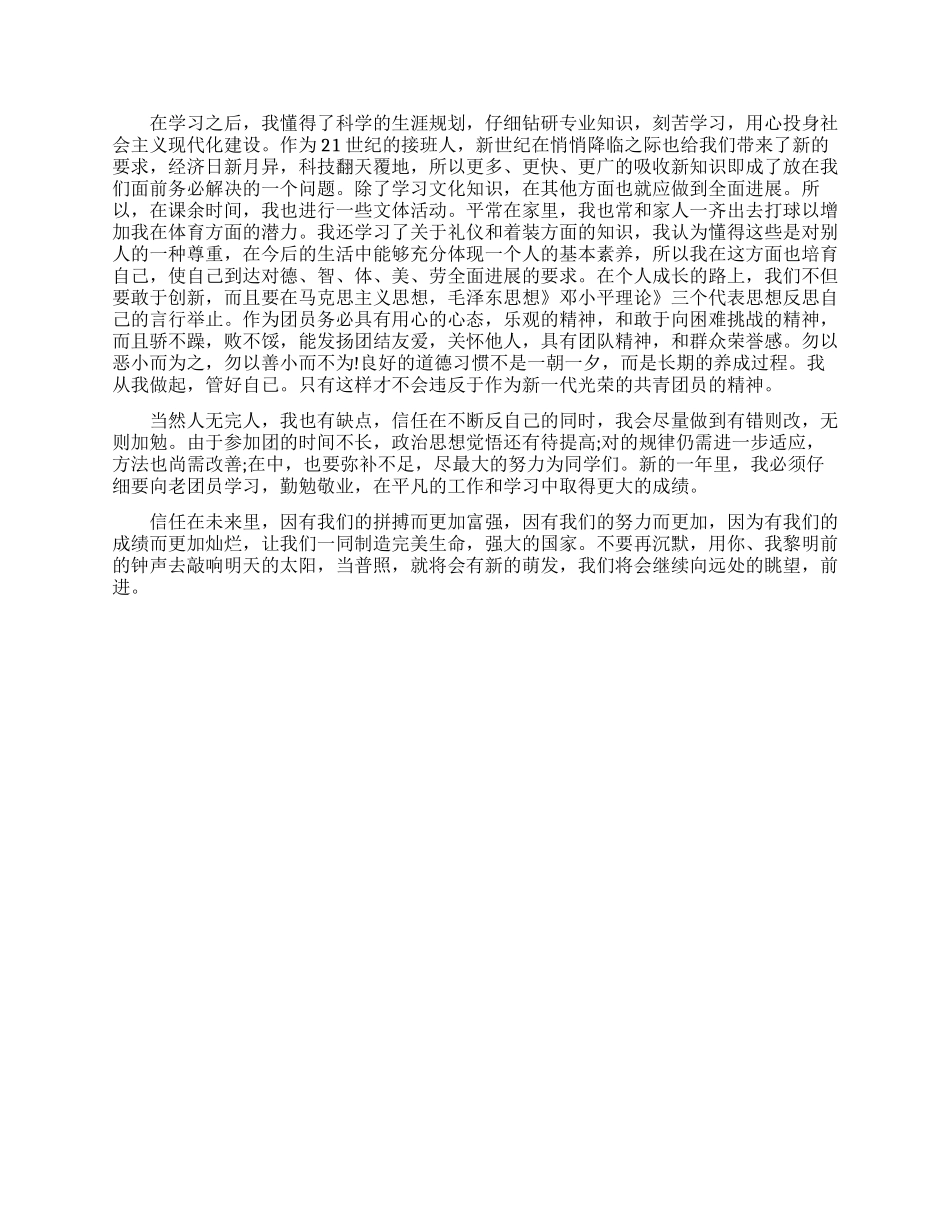 最新大学生团员个人自我评议范文精选_第3页