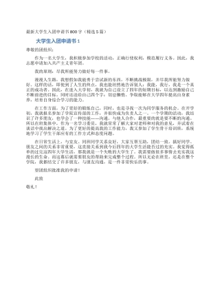 最新大学生入团申请书800字